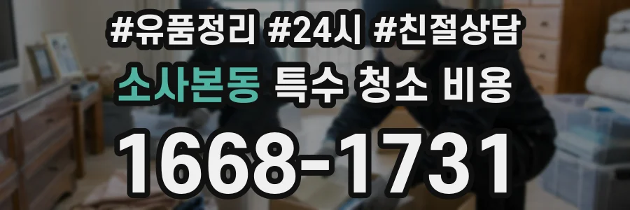 소사본동 특수 청소 비용
