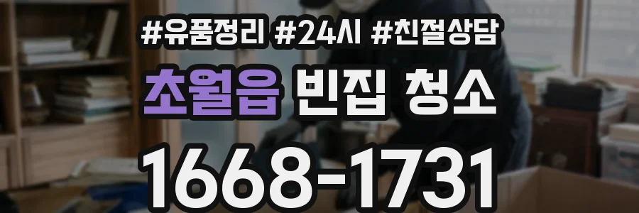 초월읍 빈집 청소