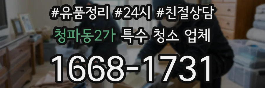 청파동2가 특수 청소 업체