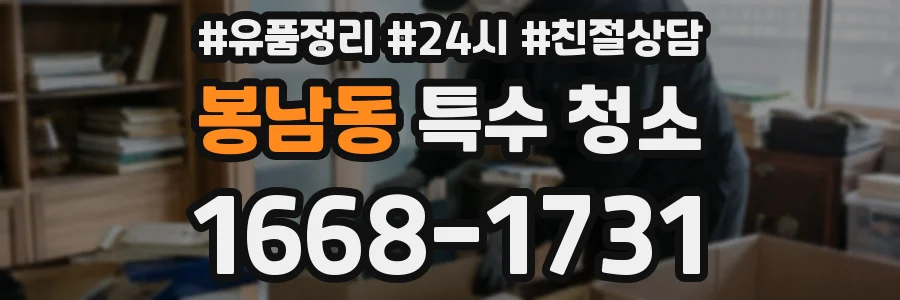 봉남동 특수 청소