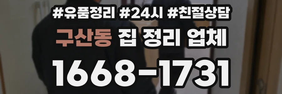 구산동 집 정리 업체