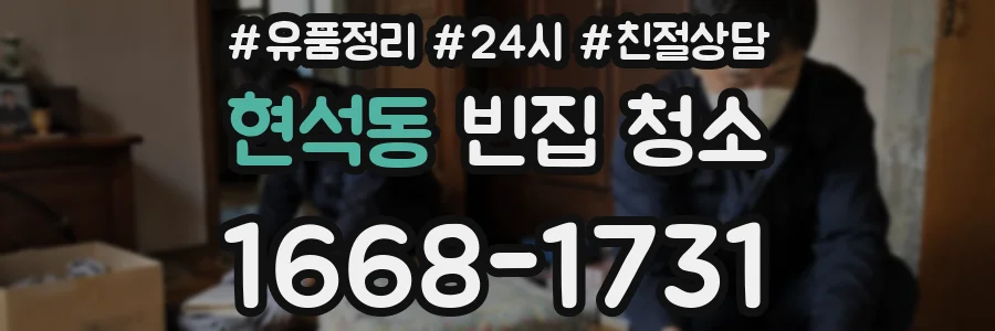 현석동 빈집 청소
