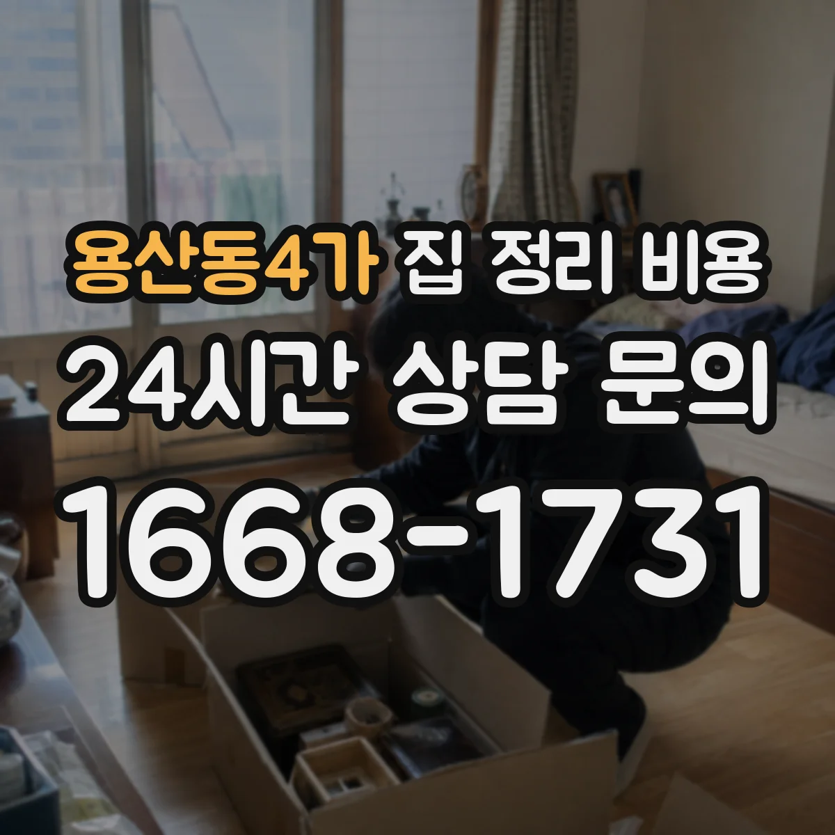용산동4가 집 정리 비용