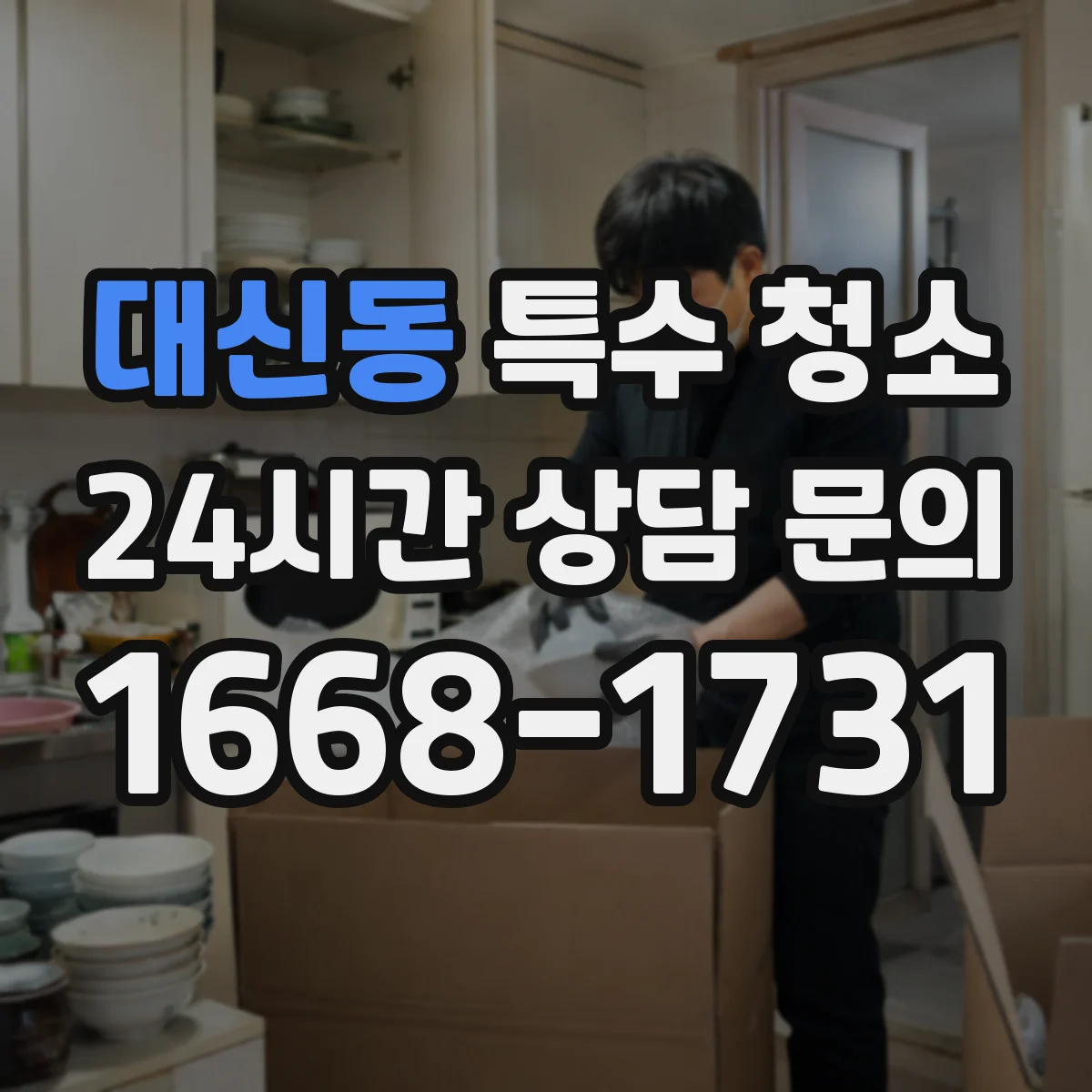 대신동 특수 청소