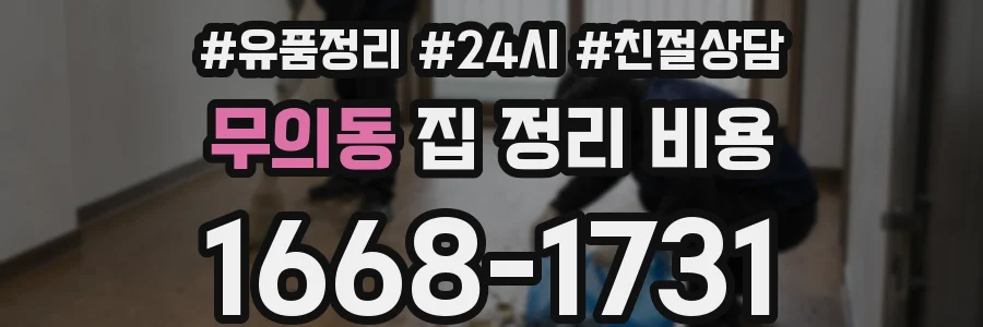 무의동 집 정리 비용