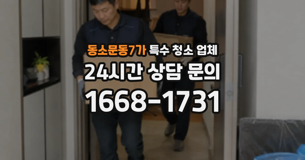 동소문동7가 특수 청소 업체