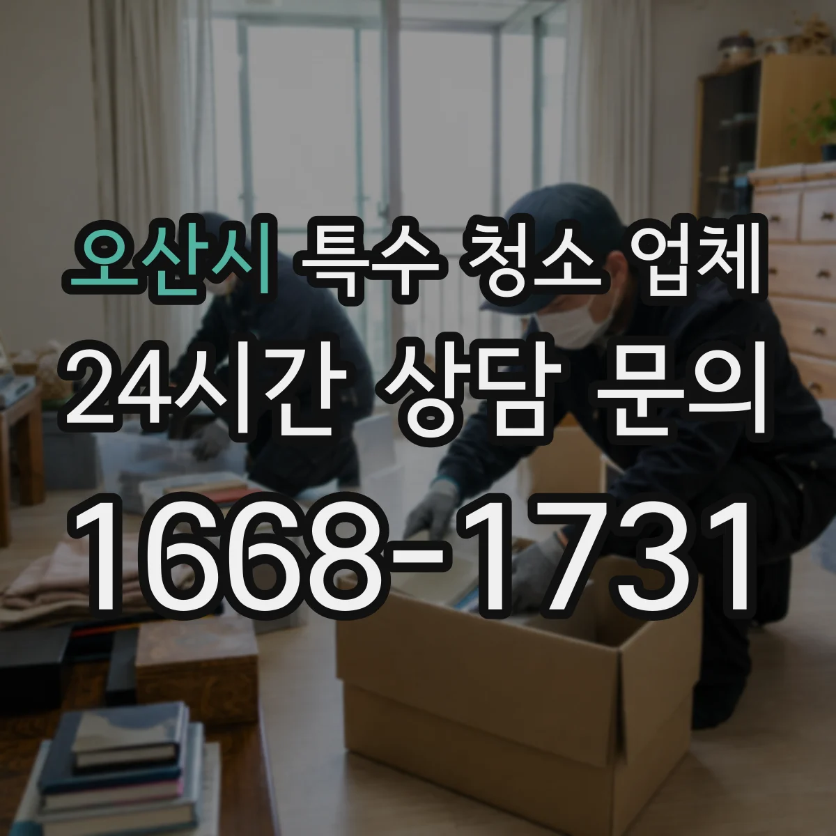 오산시 특수 청소 업체