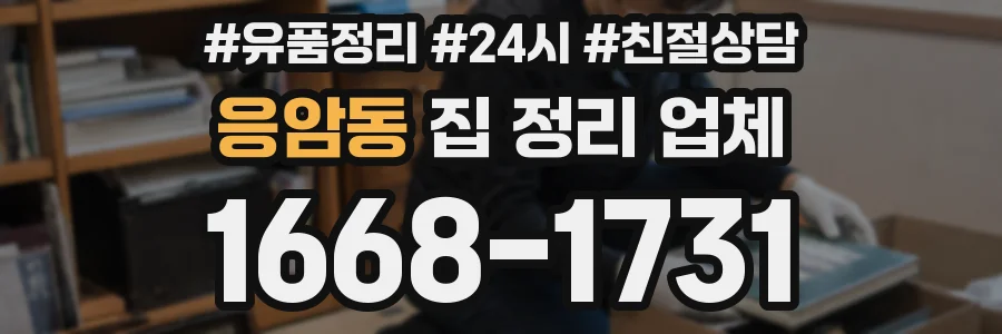 응암동 집 정리 업체