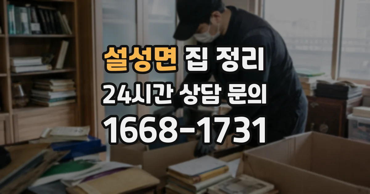 설성면 집 정리