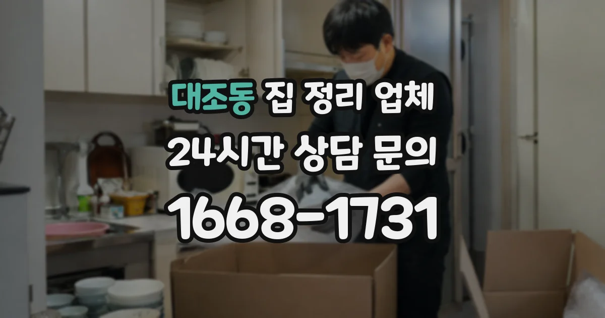 대조동 집 정리 업체