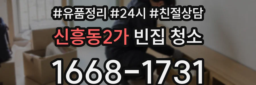 신흥동2가 빈집 청소