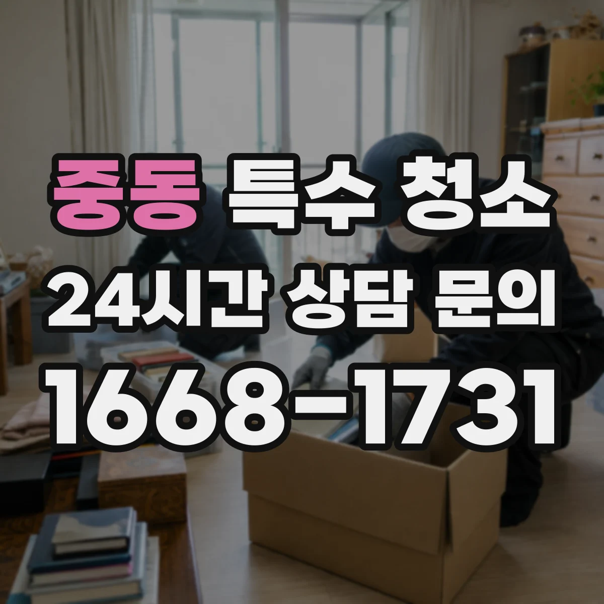 중동 특수 청소