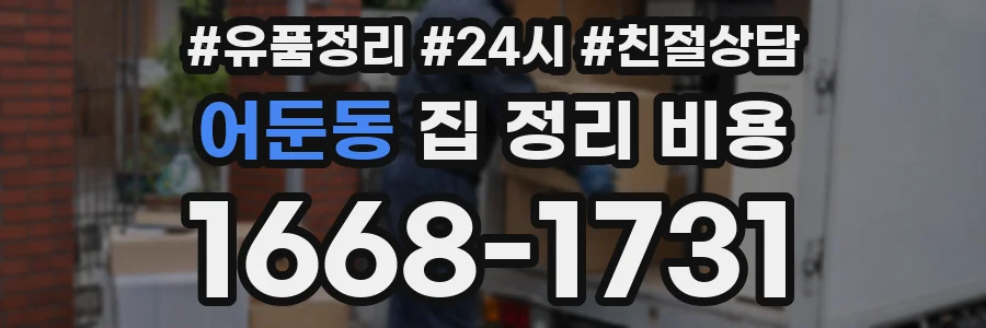 어둔동 집 정리 비용