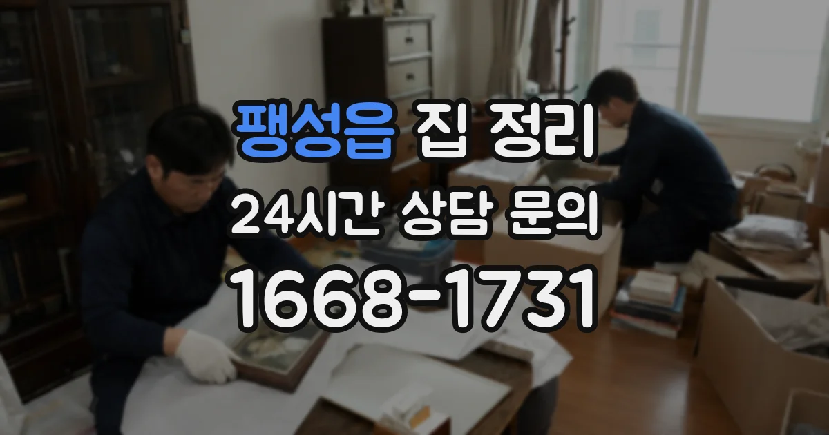 팽성읍 집 정리