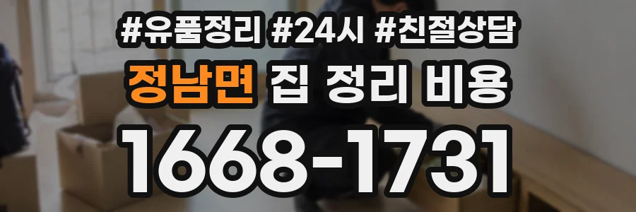 정남면 집 정리 비용