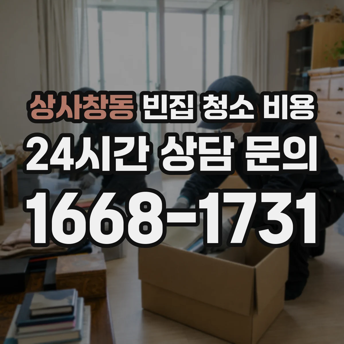 상사창동 빈집 청소 비용