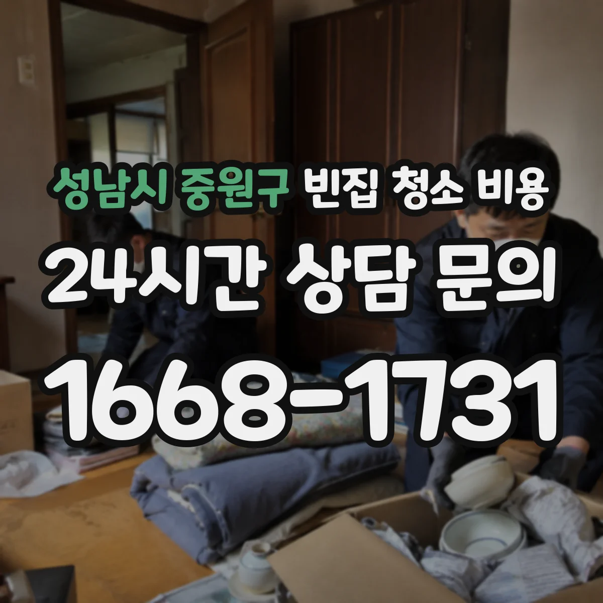 성남시 중원구 빈집 청소 비용 청소범위별 추가비용 발생 체크포인트