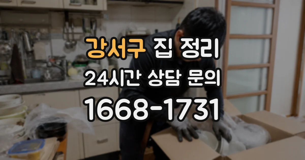 강서구 집 정리