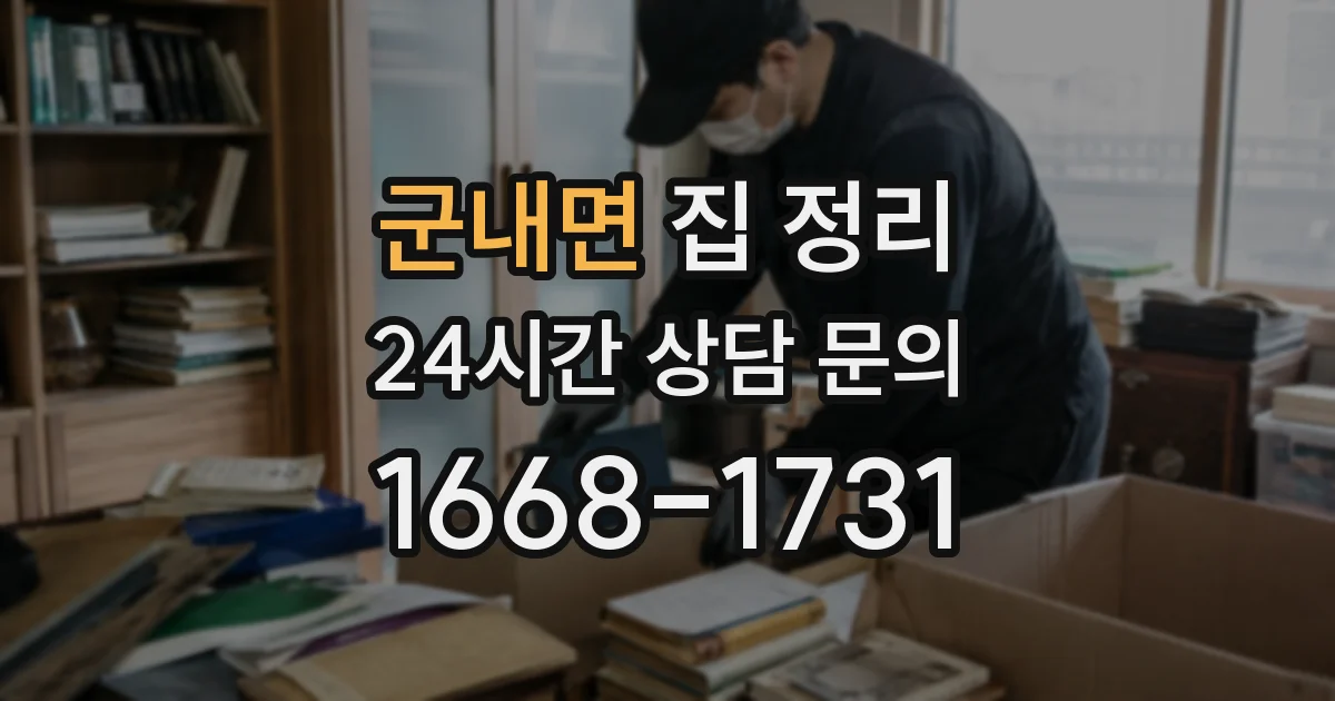 군내면 집 정리