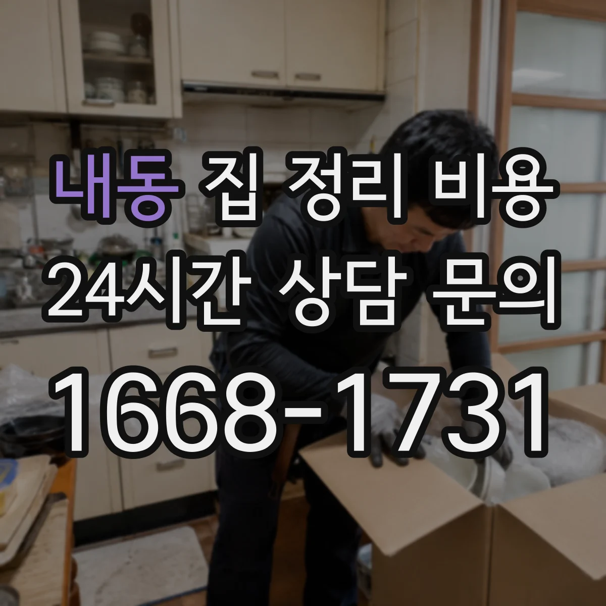 내동 집 정리 비용