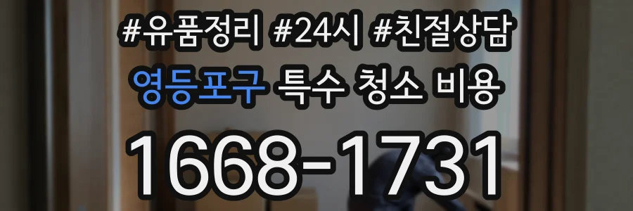 영등포구 특수 청소 비용