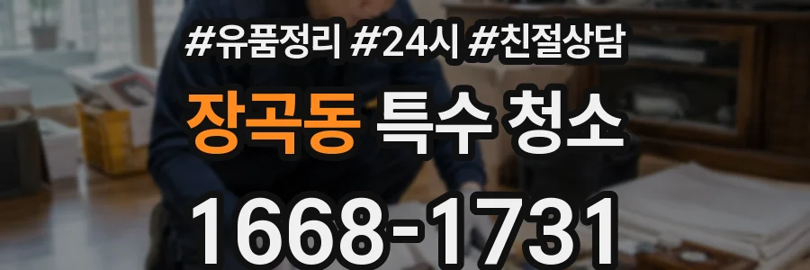 장곡동 특수 청소