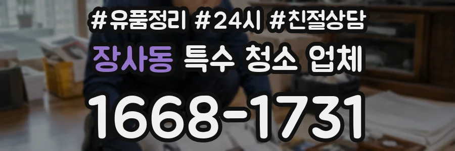 장사동 특수 청소 업체