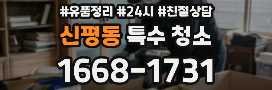 신평동 특수 청소