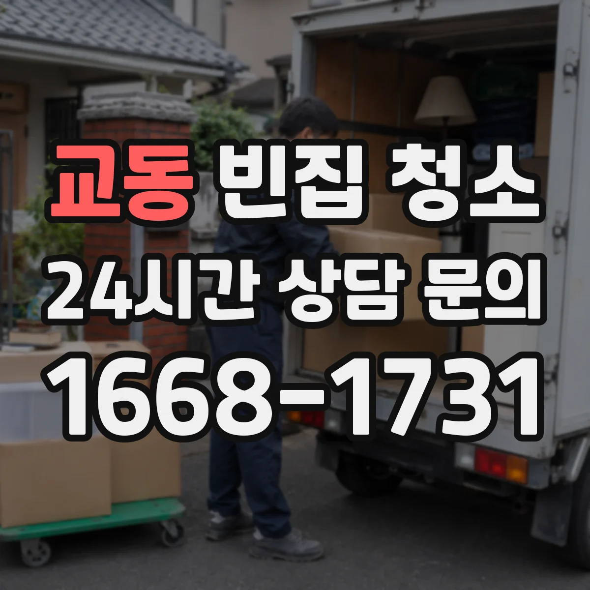 교동 빈집 청소