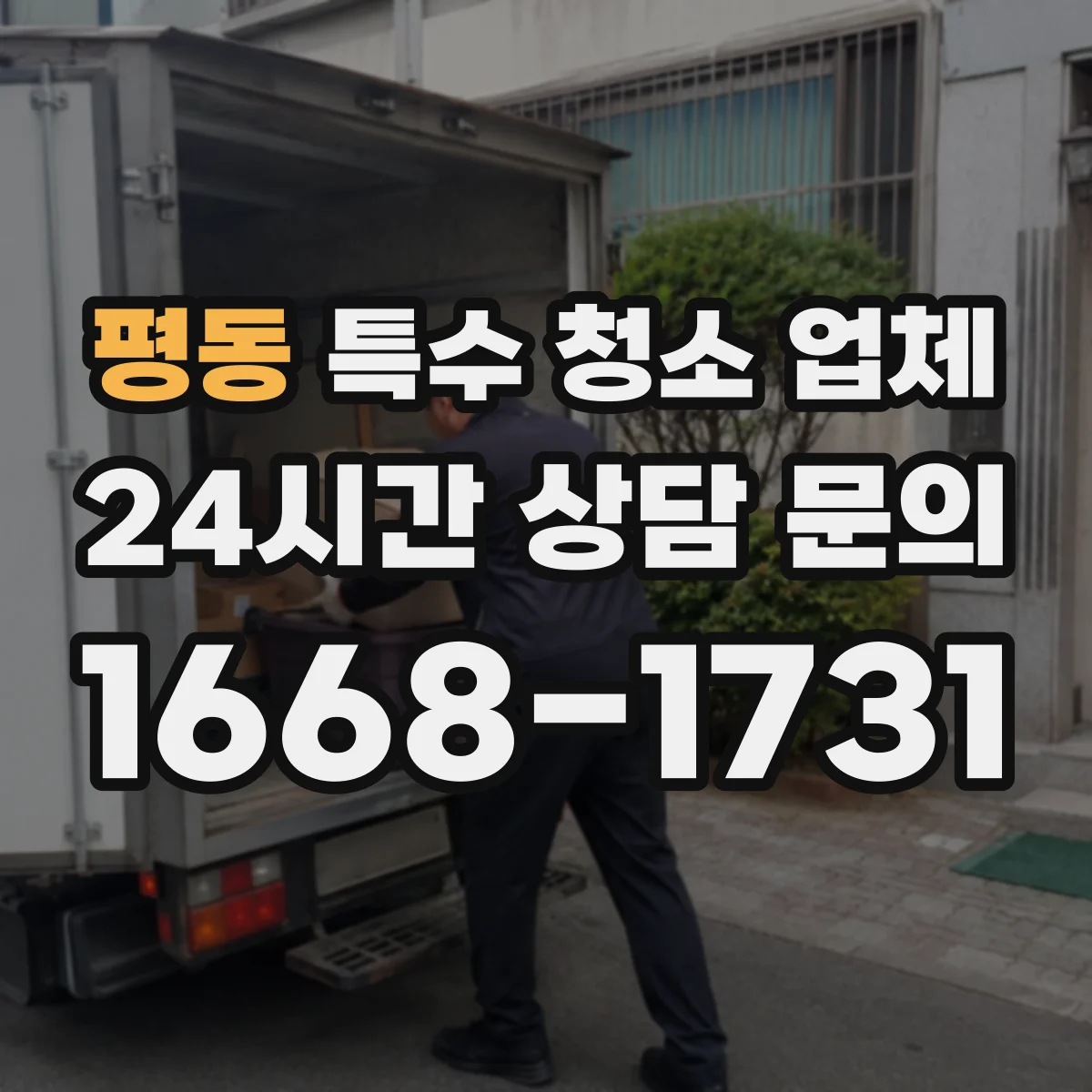 평동 특수 청소 업체 혈흔·체액 오염 처리 기준부터 알아보기
