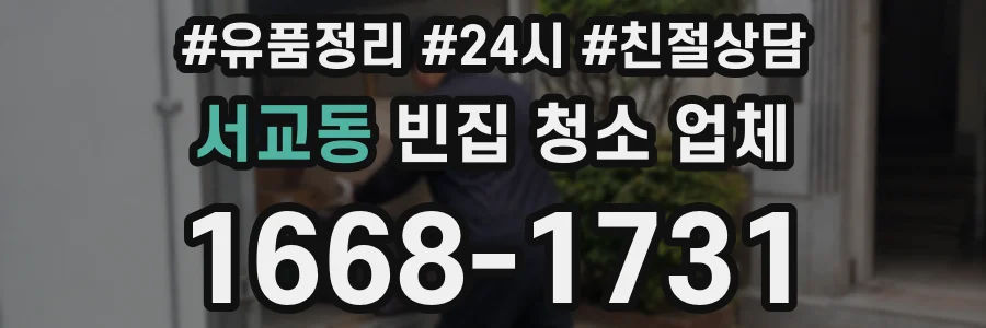 서교동 빈집 청소 업체