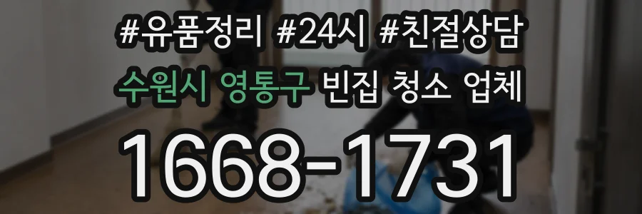 수원시 영통구 빈집 청소 업체