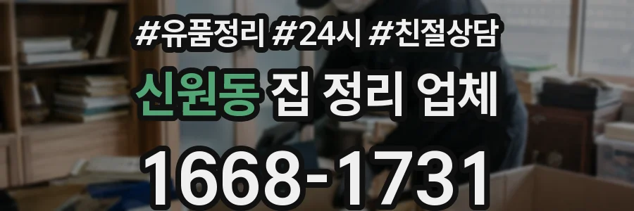 신원동 집 정리 업체