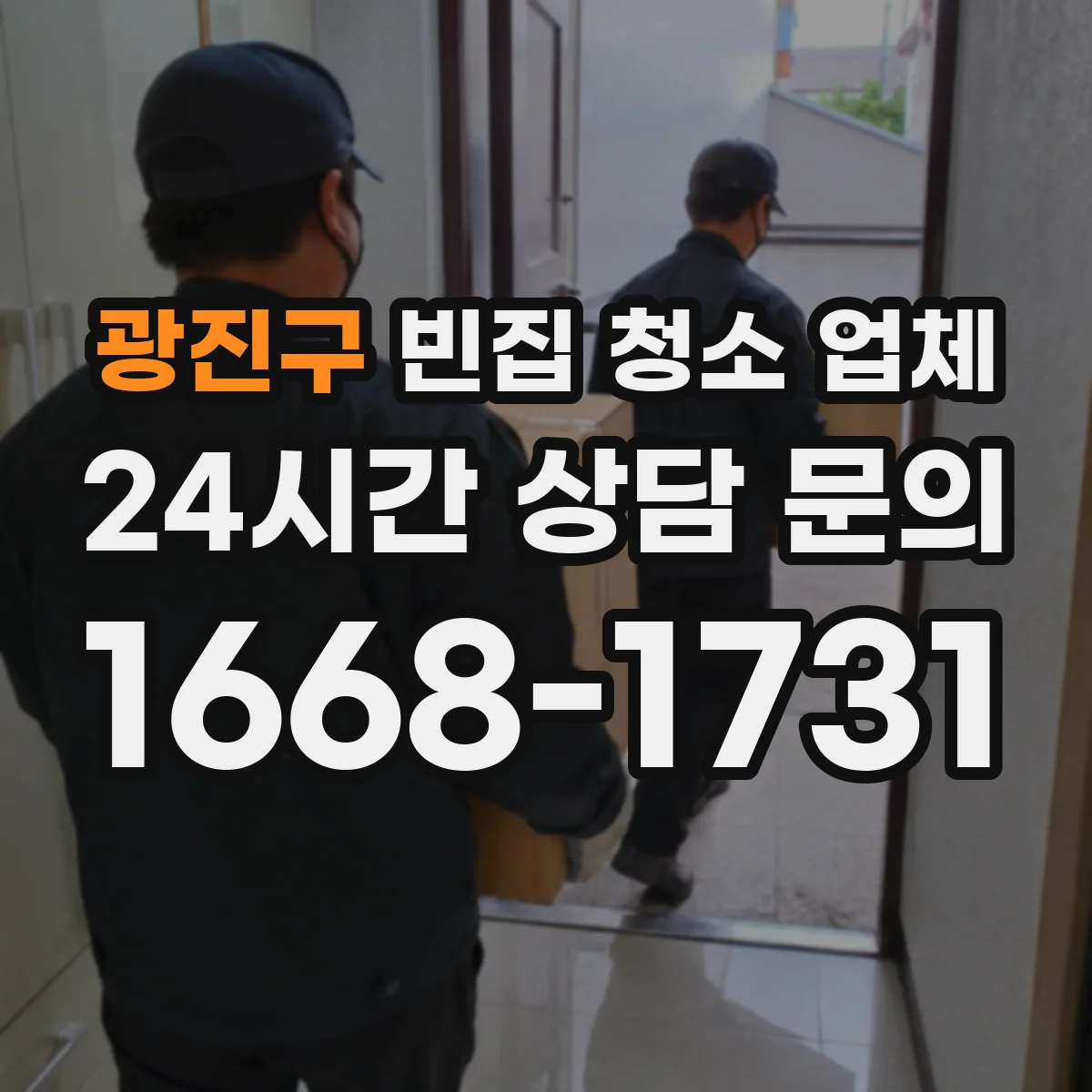 광진구 빈집 청소 업체