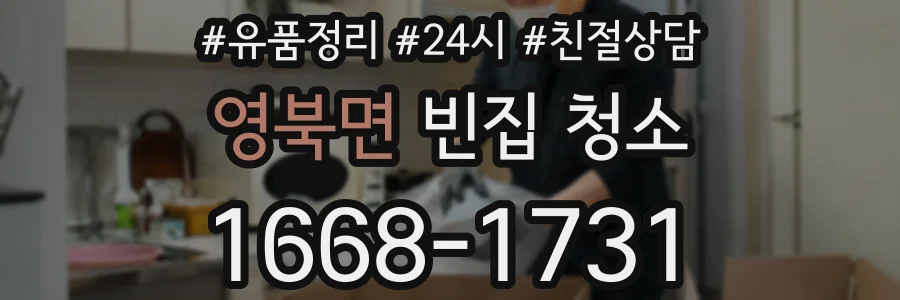 영북면 빈집 청소