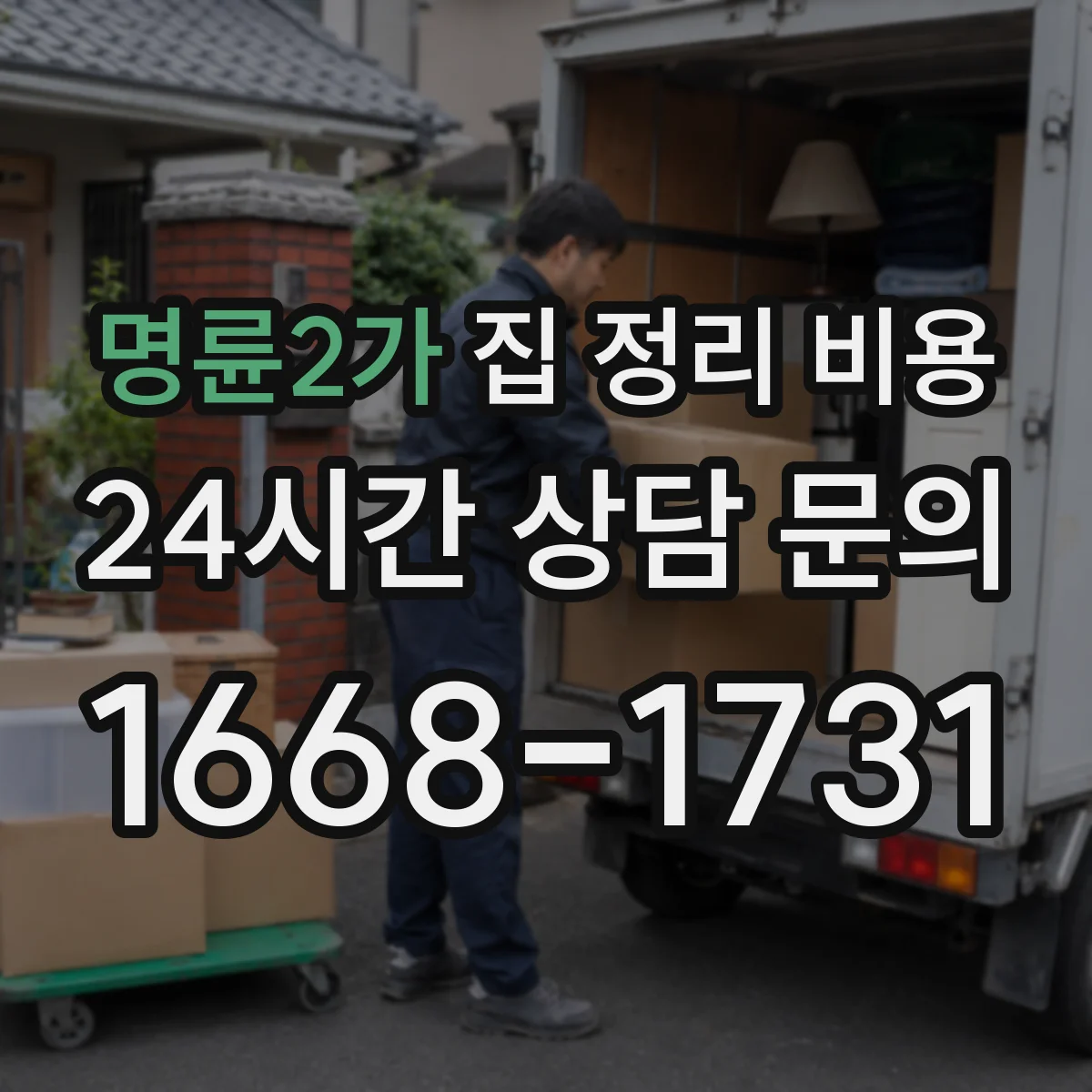 명륜2가 집 정리 비용 인력 투입 시간으로 소요비 산정법