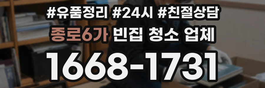 종로6가 빈집 청소 업체