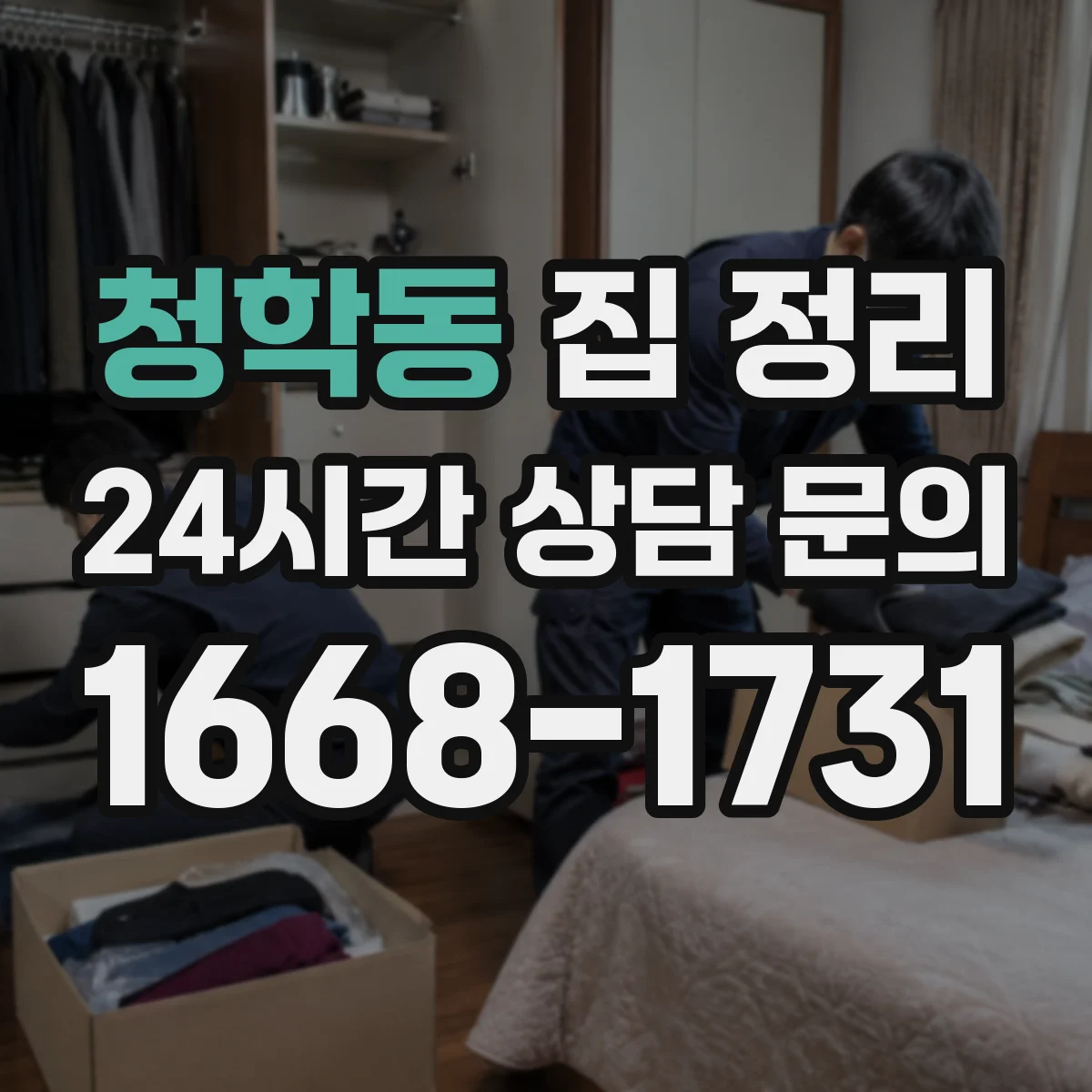 청학동 집 정리