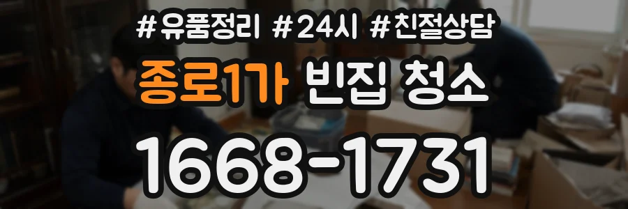 종로1가 빈집 청소