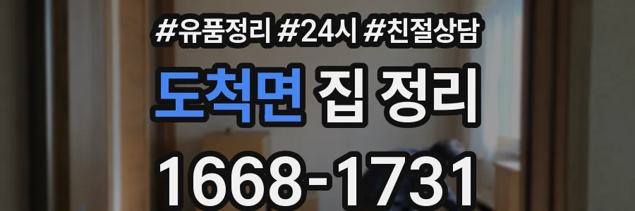도척면 집 정리