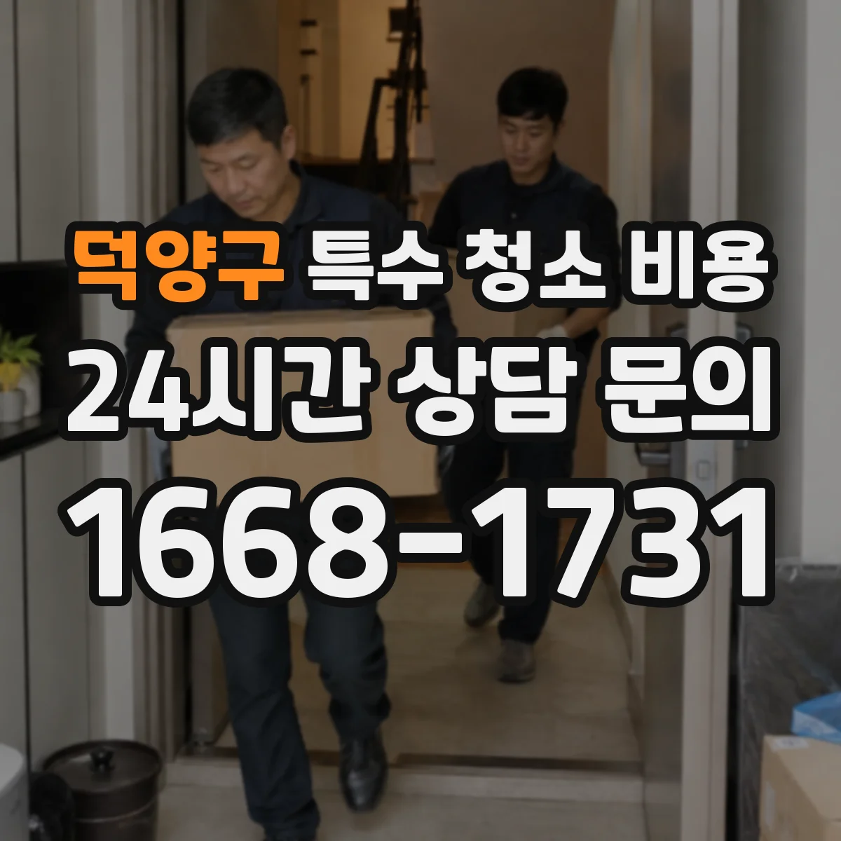 덕양구 특수 청소 비용 현장 인력 배치 규모별 예상 지출
