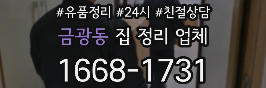 금광동 집 정리 업체
