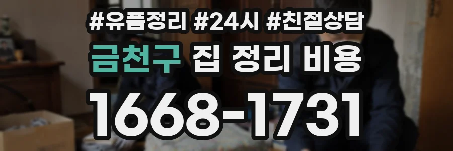 금천구 집 정리 비용