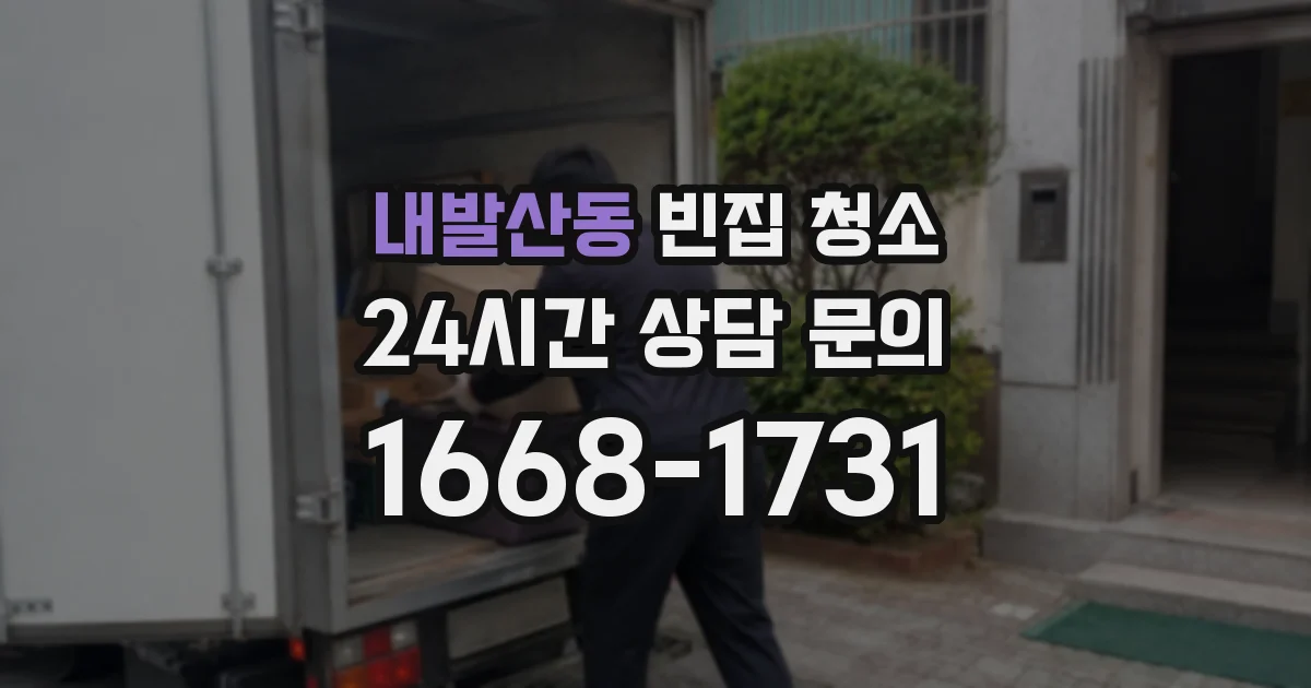 내발산동 빈집 청소