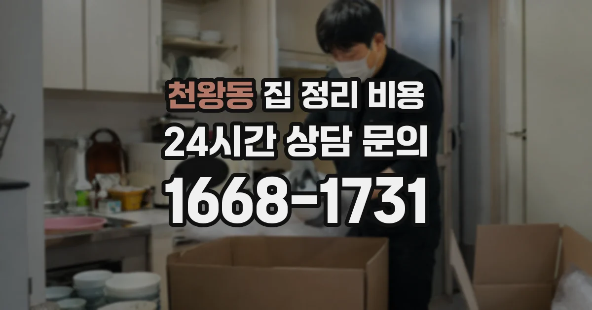 천왕동 집 정리 비용