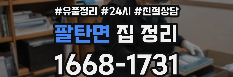 팔탄면 집 정리