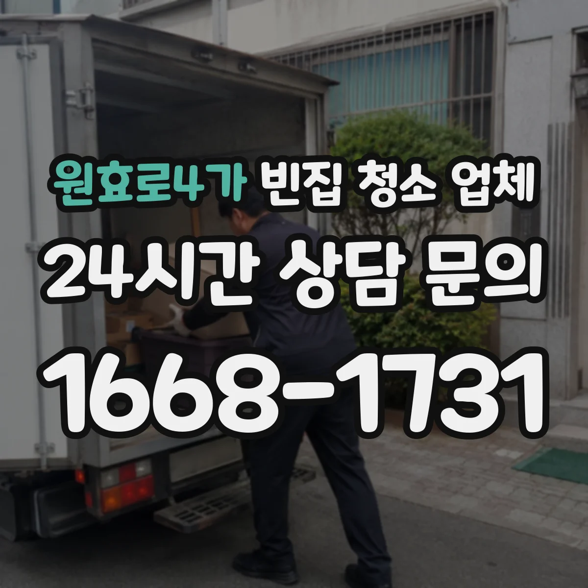 원효로4가 빈집 청소 업체
