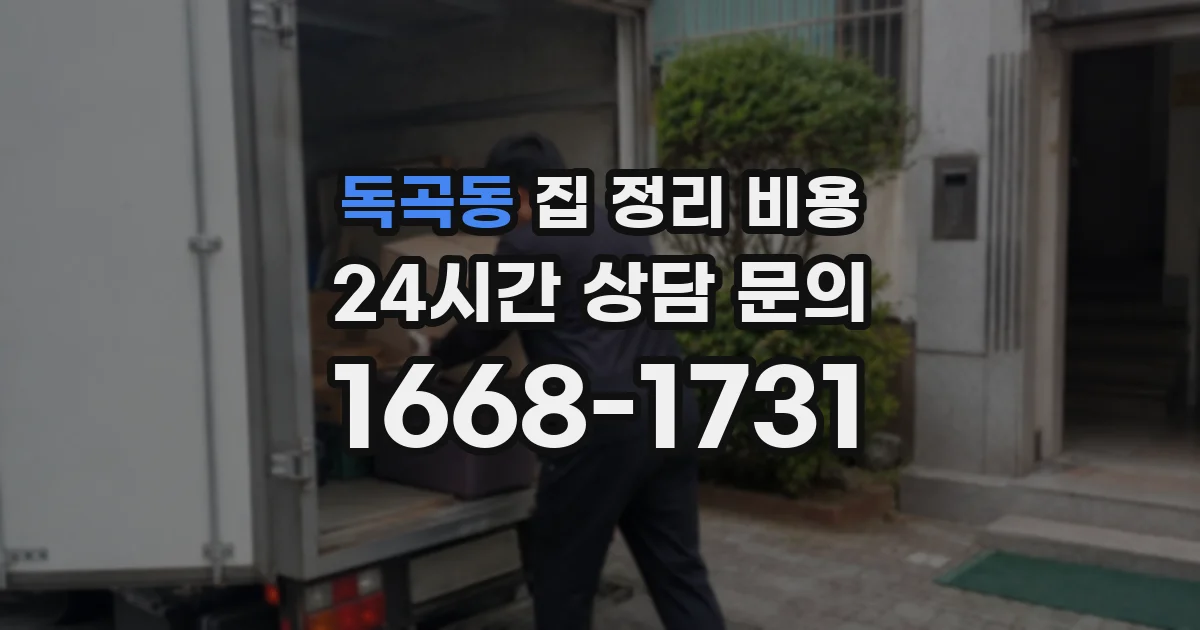 독곡동 집 정리 비용