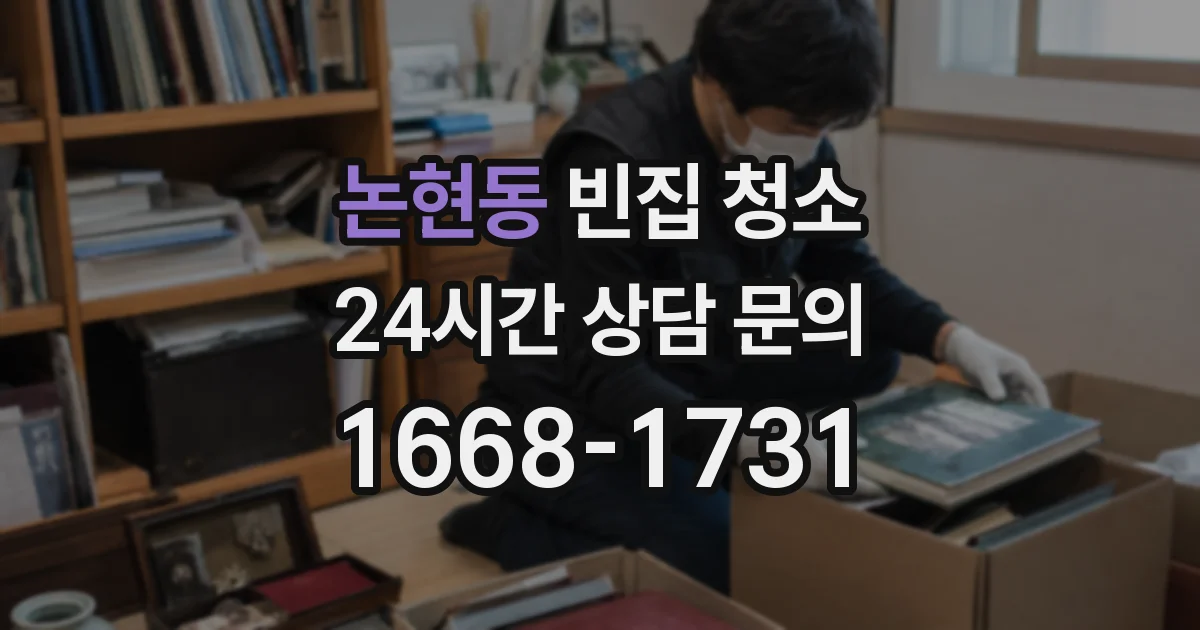 논현동 빈집 청소