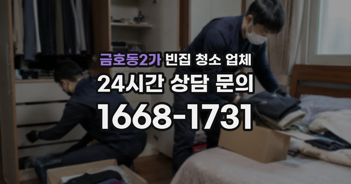 금호동2가 빈집 청소 업체